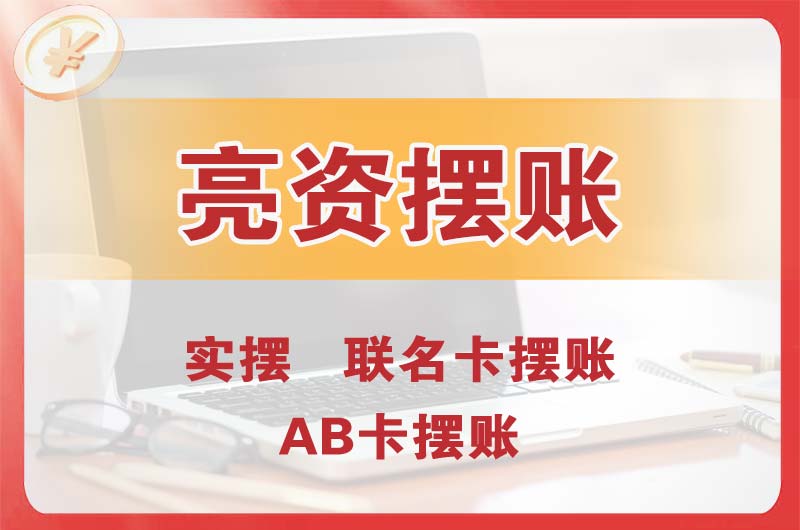 兴宁个人亮资摆账