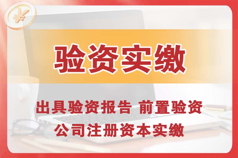 兴宁企业增资验资