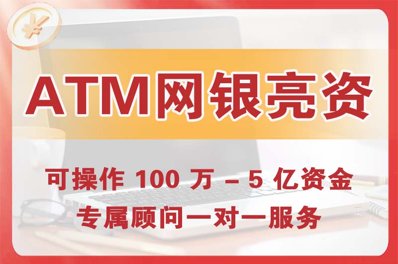 兴宁ATM机、网银亮资显账
