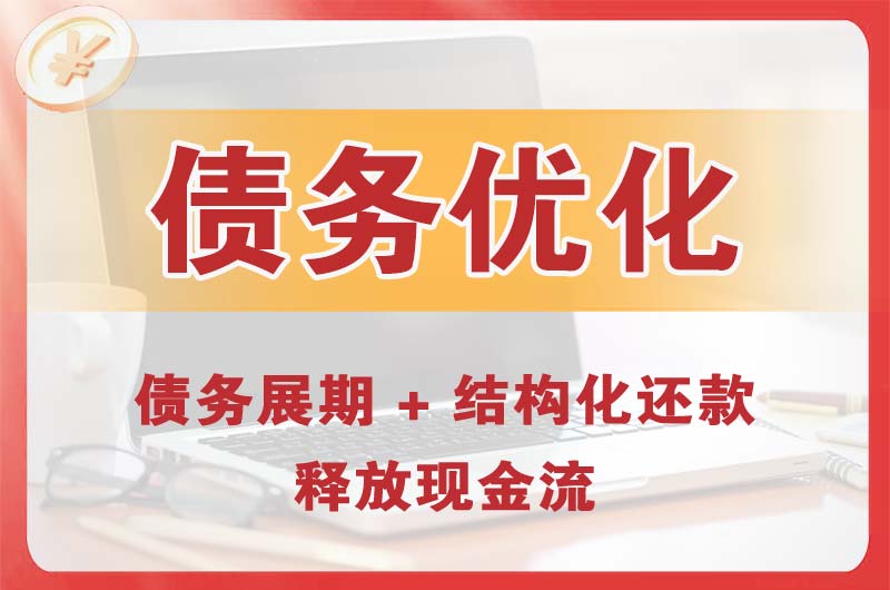 兴宁债务优化