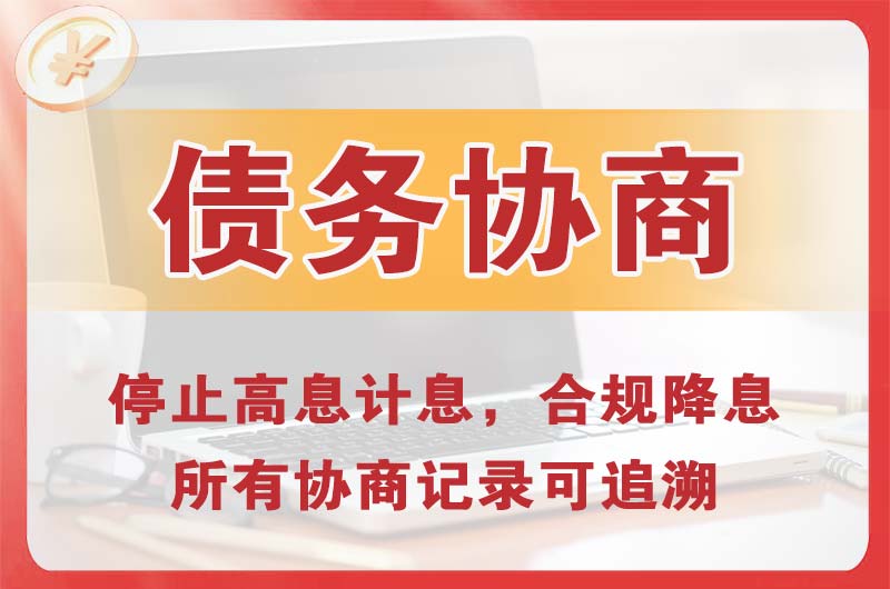 兴宁债务协商